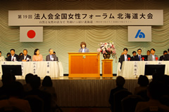 法人会全国女性フォーラム