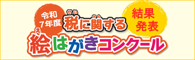 令和7年度絵はがきコンクール結果発表